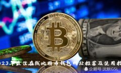 2023年最佳在线比特币钱包网站推荐及使用指南