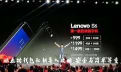 以太坊钱包私钥导入攻略：安全与简单并重