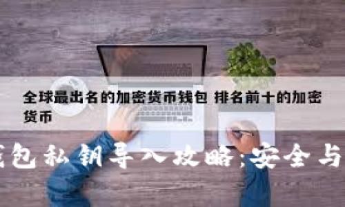 以太坊钱包私钥导入攻略：安全与简单并重