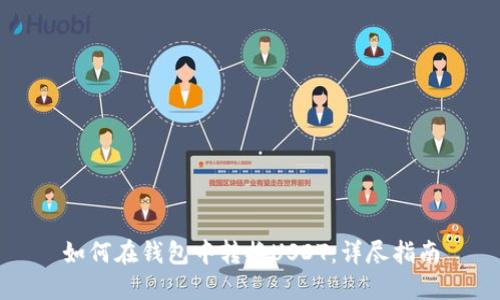 如何在钱包中转换USDT：详尽指南