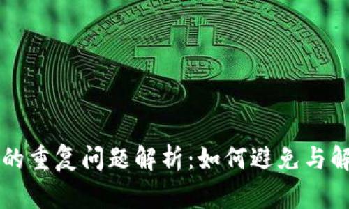 比特币钱包的重复问题解析：如何避免与解决常见误区