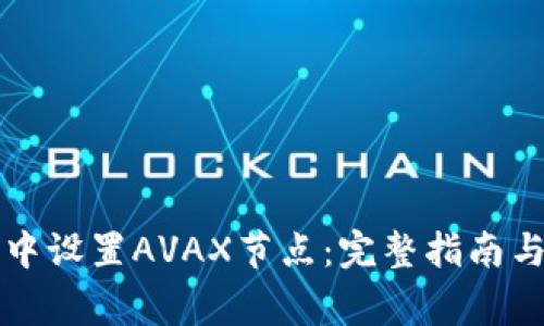 如何在TP钱包中设置AVAX节点：完整指南与常见问题解答