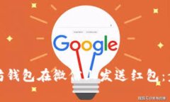 如何通过以太坊钱包在微信上发送红包：步骤与