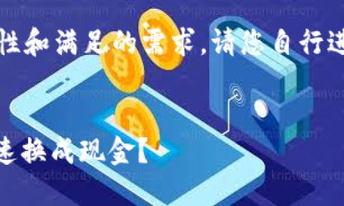 注意：为确保信息的准确性和满足的需求，请您自行进行进一步的校对和编辑。


如何将钱包里的USDT快速换成现金？