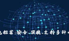 最佳以太坊钱包推荐：安全、便捷、支持多种币