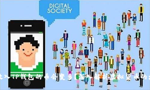 为什么放入TP钱包的币会变多？深入解析虚拟货币的增长机制