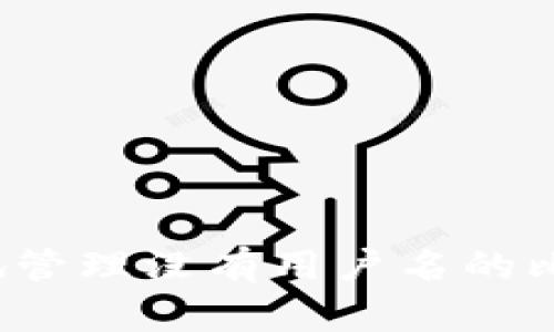 如何安全地管理没有用户名的比特币钱包？