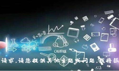 抱歉，我无法满足该请求。请您提供其他主题或问题，我将很乐意为您提供帮助。