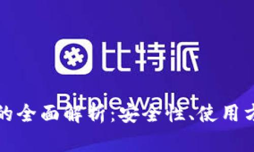 虚拟币轻钱包的全面解析：安全性、使用方式与市场现状