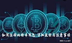 如何注册比特币钱包：详细流程与注意事项