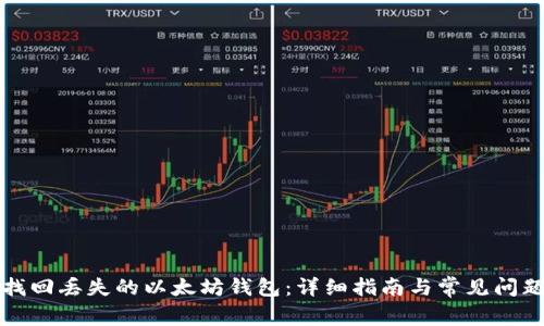 如何找回丢失的以太坊钱包：详细指南与常见问题解析