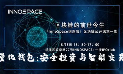 合肥区块链量化钱包：安全投资与智能交易的完美结合