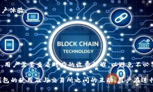   TP钱包的币可提到哪些交易所？全面指南与推荐 / 

 guanjianci TP钱包, 数字货币, 交易所, 提现 /guanjianci 

随着数字货币的快速发展，越来越多的用户开始接触和使用数字货币钱包。TP钱包作为一种便捷的数字货币钱包，受到许多用户的喜爱。用户常常会有一个共同的疑问，那就是“TP钱包的币可提到哪些交易所？”本文将围绕这一主题进行全面的探讨，并提供用户需要的详细信息。

TP钱包是什么？
TP钱包是一款流行的数字货币钱包，支持多种数字资产的存储和管理。它以用户友好的界面和强大的功能而闻名，不仅支持常见的ERC20和BEP20代币，还能够与多种去中心化交易所（DEX）进行交互。TP钱包的安全性也得到了广泛认可，用户可以通过私钥和助记词保护自己的数字资产。

那么，如果用户在TP钱包中拥有某种数字资产，他们可以将这些资产提现到哪些主流交易所呢？接下来，我将对这个问题进行详细介绍。

TP钱包支持的主流交易所

TP钱包中的数字资产可以提取到许多主流交易所，这些交易所通常提供良好的流动性和用户体验。以下是一些用户常用的交易所：

strong1. Binance（币安）/strong
币安是全球最大的数字货币交易所之一，支持各种主要的法定货币和数字货币交易。用户可以将TP钱包中的币提取到币安进行交易或流动性管理。币安提供了多种交易工具和与市场的良好连接，使其成为许多用户的首选交易平台。

strong2. Huobi（火币）/strong
火币也是一家知名的数字货币交易所，拥有丰富的交易对选项和用户友好的界面。TP钱包的用户可以将他们的数字资产提取到火币进行交易，火币提供了多种撮合机制，以满足不同用户的需求。

strong3. OKEx（OKEX）/strong
OKEX是另一家流行的交易所，用户可以在这里进行现货和期货交易。TP钱包支持的多种数字资产，可以方便地提取到OKEX进行二次交易，用户可以通过该平台进行多样化的投资操作。

strong4. KuCoin（库币）/strong
KuCoin是一家新兴的、以创新著称的交易所，其平台上有许多新兴项目代币。TP钱包的用户可以将他们的资产提取到KuCoin，借助该平台发掘潜在的投资机会。

5. Gate.io/strong
Gate.io是一个拥有多种数字货币的交易所，用户可以方便地将TP钱包中的币提取到Gate.io进行交易。该平台的特色在于它支持许多小型和新兴项目的交易，可满足不同用户的投资需求。

TP钱包提现的流程

接下来，我们来探讨一下TP钱包提现到交易所的具体流程。提现的操作其实相对简单，但仍需遵循几个基本步骤：

strong步骤 1: 创建交易所账户/strong
首先，如果您还没有创建交易所账户，需要先前往相关交易所（如币安、火币等）注册一个账户。注册过程一般需要提供一些个人信息，并进行身份验证。

strong步骤 2: 获取提币地址/strong
在交易所账户中，找到所需币种的存款地址。这通常可以在钱包或资产管理页面中找到。用户需要注意选择正确的币种，确保提币地址的正确性。

strong步骤 3: 打开TP钱包进行提现/strong
打开TP钱包，进入您想要提现的币种。在提现或转账选项中，填写您刚刚获取的交易所提币地址和提现数量。请仔细核对信息，以避免错误。

strong步骤 4: 确认交易/strong
在核对信息无误后，确认生成的交易，并输入相应的提现密码或其他安全验证所需的步骤。一般来说，TP钱包需要通过私钥或者生物识别等方式验证账户安全。

strong步骤 5: 检查交易状态/strong
提现操作完成后，您可以在TP钱包的交易记录中查看交易状态，同时也可以前往交易所账户核实到账情况。

可能的提现失败原因及解决方案

在提现过程中，有时可能会遇到提现失败的问题。以下是一些常见的原因及其解决方案：

strong原因 1: 提币地址错误/strong
这是提现失败最常见的原因之一。如果用户错误地输入了提币地址，数字资产将无法到达指定的交易所。解决方案是仔细检查提币地址，确保输入正确。此外，用户可以通过复制粘贴的方式避免手动输入错误。

strong原因 2: 交易所维护/strong
有时交易所会进行系统维护，这会导致用户无法进行提现操作。在这种情况下，用户可以查看交易所的官方公告，了解维护时间和事项，并选择合适的时机进行提现操作。

strong原因 3: 网络问题/strong
网络问题可能导致提现操作未能成功。一旦遇到这种情况，用户应该检查自己的网络连接，重新尝试提现操作。

strong原因 4: 安全验证失败/strong
一些提现操作需要进行多重的安全验证，用户如果无法成功通过验证程序，则将无法进行提现。建议用户根据TP钱包的要求，确保他们的安全信息和密码正确输入。

strong原因 5: 提币额度限制/strong
有些交易所对用户的提币额度有严格限制，超过额度将无法提币。用户在提现前需要查看有关提币政策，确保在允许的额度范围内。

TP钱包的安全性

用户在使用TP钱包和提现操作时，安全性是个非常重要的考虑因素。TP钱包采用了多层的安全保护措施来保障用户的资产安全：

strong1. 私钥加密/strong
TP钱包的所有私钥都经过加密，用户只有在使用时才能访问，这样大大降低了被黑客攻击的风险。

strong2. 助记词恢复/strong
TP钱包为用户提供助记词备份功能，用户一旦忘记密码或者设备丢失，通过助记词可以迅速找回自己的资产。

strong3. 面部识别和指纹识别/strong
TP钱包支持现代安全技术，包括指纹和面部识别，进一步增强了账户的安全性。这在保护用户资产的同时也大大提高了用户体验。

strong4. 定期审计与升级/strong
TP团队会不定期地审计和更新钱包的安全机制，确保其最新的安全标准能够抵御各种网络攻击。

TP钱包与交易所的转账费用

在进行转账时，用户还需考虑到交易所和TP钱包的转账费用，这通常是与区块链网络的拥堵程度、交易类型等因素相关的。用户需要查看对应的收费标准，以避免不必要的损失。

以上就是关于“TP钱包的币可提到哪些交易所”的详尽介绍及相关问题的解答，希望能够帮助到每位用户更好地理解TP钱包的使用及与交易所之间的互动。用户在进行数字资产的转移时，请务必保持谨慎，保障自身资金安全。