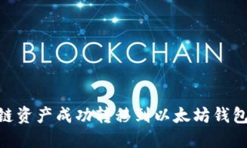 如何将OK链资产成功转移到以太坊钱包：完整指南