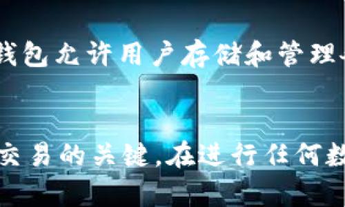   USDT和ETH钱包地址的区别与使用指南 / 

 guanjianci USDT, ETH, 钱包地址, 数字货币 /guanjianci 

引言
在数字货币的世界中，钱包地址扮演着至关重要的角色。每种加密货币都有独特的地址格式，这使得每个用户都能安全、高效地进行交易。其中，USDT（泰达币）和ETH（以太坊）是两种非常常见的数字货币。它们虽然在某些方面相似，但在钱包地址上却有着显著的区别。本文将深入探讨USDT和ETH钱包地址的不同点，以及如何正确使用它们，以避免潜在的交易风险。

USDT与ETH钱包地址的定义
在探讨两者的区别之前，我们首先来了解什么是钱包地址。钱包地址是用户在区块链上用来接收和发送加密货币的唯一标识符。每个加密钱包都有不同的格式，且与特定的区块链网络相关。
USDT是一种稳定币，通常在以太坊区块链上发行，使用ERC-20标准。在这种情况下，USDT钱包地址和ETH地址是相同的，因为它们都使用相同的ERC-20地址格式。
ETH是以太坊平台的原生加密货币，拥有自己独特的交易和钱包地址格式。以太坊的地址以“0x”开头，后跟40个十六进制字符。尽管USDT可以以ERC-20的形式存在，但它的发行并不是以太坊的唯一标准。USDT还可以在其他区块链网络上发行，例如波场（Tron）和比特币（Omni）等。

USDT与ETH钱包地址的异同
1. **地址格式**: 如前所述，USDT的ERC-20地址格式与ETH相同。即使在以太坊区块链上，USDT和ETH使用的实际上是相同的钱包地址。这意味着一个USDT钱包地址同时可以接受ETH。但是，在其他链上，如Tron，USDT的地址格式则与ETH不同。
2. **链的选择**: 如果你想要发送USDT或ETH，你需要确保目标地址是对应的格式。否则，你发送的资金可能会丢失，无法找回。例如，将USDT从以太坊网络发送到一个比特币地址是不可行的。
3. **交易费用**: 在以太坊上，转账USDT的费用与转账ETH的费用相似，但可能因网络拥堵而有所不同。通常，交易手续费是以ETH支付的，因此在转账USDT时，你的账户中需要有足够的ETH来支付交易费用。

USDT与ETH钱包地址的使用
使用USDT和ETH钱包地址时，用户需格外小心。一些常见的使用场景包括：
1. **接收加密货币**: 当你想要接收ETH或USDT时，你都可以使用相同的ERC-20地址。这使得在交易时更加方便，但也要注意，仅限于在以太坊网络内。
2. **转账**: 在进行转账操作时，请确认对方给出的地址格式。ERC-20地址适用于转账USDT和ETH，但在其他链上的对应地址则不适用于对方收款。
3. **存储**: 例如，如果你在一个支持USDT和ETH的冷钱包中存储货币，确保选择能够支持ERC-20代币的钱包，以确保安全。

常见问题解答

问题1：USDT和ETH可以保存在同一个钱包吗？
是的，USDT和ETH可以保存在同一个支持ERC-20标准的钱包中。例如，MetaMask等以太坊钱包支持ERC-20代币的存储，因此你可以同时存储USDT和ETH。然而，确保在处理不同类型的数字资产时，你准确选择对应的合约及确保地址准确无误。

问题2：什么情况下USDT和ETH的地址会不同？
USDT的地址和ETH的地址在不同区块链网络上可能会有所不同。例如，当你使用波场（Tron）网络上的USDT时，其地址与ERC-20的以太坊钱包地址格式就不同。因此，在转移或者接收USDT时，要确保你所用的网络与所发送的地址是一致的。

问题3：转账USDT时为什么我需要ETH？
当你通过以太坊区块链发送USDT时，交易需要支付一笔小的手续费，而这种手续费是用ETH来支付的。因此，在转账USDT之前，你需要确保你的钱包中有足够的ETH来支付这笔手续费。如果没有足够的ETH交易将无法完成。

问题4：如何确保我发送的USDT不会丢失？
要确保你的USDT不会丢失，首先要确认目标地址是有效的ERC-20地址，并与发送的USDT兼容。其次，建议在发送大量USDT之前，尝试先发送少量作为测试。此外，务必仔细核对目标地址，确保没有任何拼写或数量上的错误。

问题5：我可以将ETH发送到USDT的地址吗？
在以太坊区块链上，你可以将ETH发送到一个ERC-20地址，这是USDT的地址。因此，虽然技术上是可能的，然而建议用户不应随意操作资金转账以确保风险最小化。在不同链或地址中，不同的处理方式会导致资金丢失。

问题6：如何创建一个支持USDT和ETH的钱包？
创建一个支持USDT和ETH的钱包相对简单。可以选择在线钱包、移动应用和硬件钱包。目前有多个供应商提供ERC-20兼容钱包，例如MetaMask、Trust Wallet等。这些钱包允许用户存储和管理各种ERC-20代币，包括USDT和ETH。选择钱包时，确保其安全性、用户友好的界面以及是否支持所需的数字资产。

总结
USDT与ETH钱包地址的相似性和差异性为用户提供了便捷的交易方式，但同时也需要用户自行承担一定的交易风险。了解并正确使用这些地址，是保证资金安全和顺利交易的关键。在进行任何数字货币交易时，尤其是涉及到不同链和钱包的操作时，一定要保持警惕，确保信息准确无误。