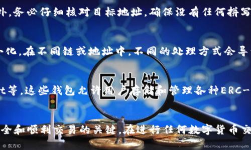   USDT和ETH钱包地址的区别与使用指南 / 

 guanjianci USDT, ETH, 钱包地址, 数字货币 /guanjianci 

引言
在数字货币的世界中，钱包地址扮演着至关重要的角色。每种加密货币都有独特的地址格式，这使得每个用户都能安全、高效地进行交易。其中，USDT（泰达币）和ETH（以太坊）是两种非常常见的数字货币。它们虽然在某些方面相似，但在钱包地址上却有着显著的区别。本文将深入探讨USDT和ETH钱包地址的不同点，以及如何正确使用它们，以避免潜在的交易风险。

USDT与ETH钱包地址的定义
在探讨两者的区别之前，我们首先来了解什么是钱包地址。钱包地址是用户在区块链上用来接收和发送加密货币的唯一标识符。每个加密钱包都有不同的格式，且与特定的区块链网络相关。
USDT是一种稳定币，通常在以太坊区块链上发行，使用ERC-20标准。在这种情况下，USDT钱包地址和ETH地址是相同的，因为它们都使用相同的ERC-20地址格式。
ETH是以太坊平台的原生加密货币，拥有自己独特的交易和钱包地址格式。以太坊的地址以“0x”开头，后跟40个十六进制字符。尽管USDT可以以ERC-20的形式存在，但它的发行并不是以太坊的唯一标准。USDT还可以在其他区块链网络上发行，例如波场（Tron）和比特币（Omni）等。

USDT与ETH钱包地址的异同
1. **地址格式**: 如前所述，USDT的ERC-20地址格式与ETH相同。即使在以太坊区块链上，USDT和ETH使用的实际上是相同的钱包地址。这意味着一个USDT钱包地址同时可以接受ETH。但是，在其他链上，如Tron，USDT的地址格式则与ETH不同。
2. **链的选择**: 如果你想要发送USDT或ETH，你需要确保目标地址是对应的格式。否则，你发送的资金可能会丢失，无法找回。例如，将USDT从以太坊网络发送到一个比特币地址是不可行的。
3. **交易费用**: 在以太坊上，转账USDT的费用与转账ETH的费用相似，但可能因网络拥堵而有所不同。通常，交易手续费是以ETH支付的，因此在转账USDT时，你的账户中需要有足够的ETH来支付交易费用。

USDT与ETH钱包地址的使用
使用USDT和ETH钱包地址时，用户需格外小心。一些常见的使用场景包括：
1. **接收加密货币**: 当你想要接收ETH或USDT时，你都可以使用相同的ERC-20地址。这使得在交易时更加方便，但也要注意，仅限于在以太坊网络内。
2. **转账**: 在进行转账操作时，请确认对方给出的地址格式。ERC-20地址适用于转账USDT和ETH，但在其他链上的对应地址则不适用于对方收款。
3. **存储**: 例如，如果你在一个支持USDT和ETH的冷钱包中存储货币，确保选择能够支持ERC-20代币的钱包，以确保安全。

常见问题解答

问题1：USDT和ETH可以保存在同一个钱包吗？
是的，USDT和ETH可以保存在同一个支持ERC-20标准的钱包中。例如，MetaMask等以太坊钱包支持ERC-20代币的存储，因此你可以同时存储USDT和ETH。然而，确保在处理不同类型的数字资产时，你准确选择对应的合约及确保地址准确无误。

问题2：什么情况下USDT和ETH的地址会不同？
USDT的地址和ETH的地址在不同区块链网络上可能会有所不同。例如，当你使用波场（Tron）网络上的USDT时，其地址与ERC-20的以太坊钱包地址格式就不同。因此，在转移或者接收USDT时，要确保你所用的网络与所发送的地址是一致的。

问题3：转账USDT时为什么我需要ETH？
当你通过以太坊区块链发送USDT时，交易需要支付一笔小的手续费，而这种手续费是用ETH来支付的。因此，在转账USDT之前，你需要确保你的钱包中有足够的ETH来支付这笔手续费。如果没有足够的ETH交易将无法完成。

问题4：如何确保我发送的USDT不会丢失？
要确保你的USDT不会丢失，首先要确认目标地址是有效的ERC-20地址，并与发送的USDT兼容。其次，建议在发送大量USDT之前，尝试先发送少量作为测试。此外，务必仔细核对目标地址，确保没有任何拼写或数量上的错误。

问题5：我可以将ETH发送到USDT的地址吗？
在以太坊区块链上，你可以将ETH发送到一个ERC-20地址，这是USDT的地址。因此，虽然技术上是可能的，然而建议用户不应随意操作资金转账以确保风险最小化。在不同链或地址中，不同的处理方式会导致资金丢失。

问题6：如何创建一个支持USDT和ETH的钱包？
创建一个支持USDT和ETH的钱包相对简单。可以选择在线钱包、移动应用和硬件钱包。目前有多个供应商提供ERC-20兼容钱包，例如MetaMask、Trust Wallet等。这些钱包允许用户存储和管理各种ERC-20代币，包括USDT和ETH。选择钱包时，确保其安全性、用户友好的界面以及是否支持所需的数字资产。

总结
USDT与ETH钱包地址的相似性和差异性为用户提供了便捷的交易方式，但同时也需要用户自行承担一定的交易风险。了解并正确使用这些地址，是保证资金安全和顺利交易的关键。在进行任何数字货币交易时，尤其是涉及到不同链和钱包的操作时，一定要保持警惕，确保信息准确无误。