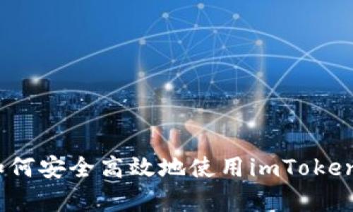 全面解析：如何安全高效地使用imToken以太坊钱包