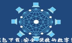 ETH以太坊钱包下载：安全、便捷的数字货币管理