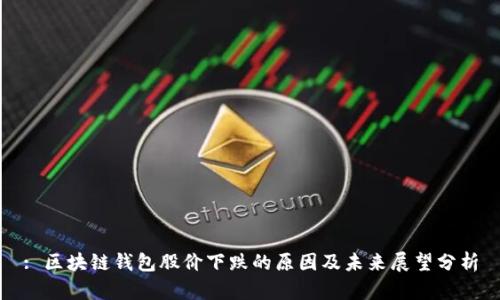 : 区块链钱包股价下跌的原因及未来展望分析