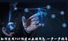 如何使用PHP创建以太坊钱包：一步一步指导