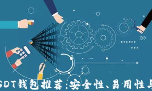 
2023年最佳USDT钱包推荐：安全性、易用性与功能综合比较