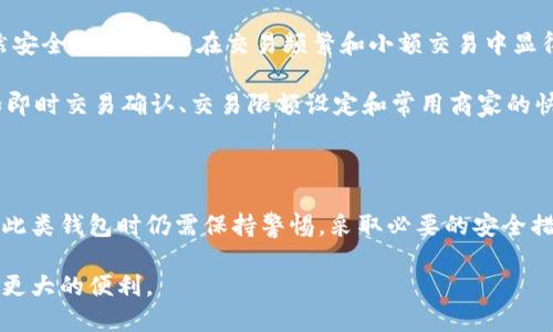    区块链钱包小额免密：安全与便捷的最佳选择  /   
 guanjianci  区块链钱包, 小额免密, 数字货币, 钱包安全  /guanjianci 

### 区块链钱包小额免密：安全与便捷的最佳选择

随着数字货币的兴起，区块链钱包的使用变得日益普遍。区块链钱包的种类繁多，但在众多选项中，小额免密钱包因其便捷性和实用性而备受青睐。小额免密钱包允许用户在进行小额交易时，无需输入复杂的密码，从而在提升用户体验的同时，也保持了一定的安全性。

在这篇文章中，我们将深入探讨区块链钱包小额免密的概念、优势和注意事项，帮助您更好地理解这一新兴的数字货币存储方式。

### 什么是区块链钱包？

区块链钱包是一种数字工具，使用户能够存储、发送和接收数字货币。与传统银行账户不同，区块链钱包基于去中心化的区块链技术，不受任何中央机构控制。每个钱包都由一个特定的地址和私钥组成，私钥是唯一的安全凭证，任何拥有私钥的人都可以访问该钱包中的资产。

### 小额免密钱包的概念

小额免密钱包，又称无密码钱包或轻量钱包，主要用于处理小额资金交易。通过预设金额阈值，用户在进行小额支付时，可以选择在不输入密码的情况下完成交易。这类钱包通常还会使用其他安全措施，如生物识别技术（如指纹识别或人脸识别）或一次性验证码，以确保交易的安全性。

### 小额免密钱包的优势

#### 提升交易效率

在日常生活中，用户往往需要快速完成小额交易，例如购买咖啡、零食或车票。使用小额免密钱包，用户不必每次交易时都输入密码，大大提高了支付效率。不需要频繁输入密码，减少了遗忘密码或输入错误的可能性。

#### 用户体验

传统的数字钱包在安全性和方便性之间往往难以平衡，小额免密钱包则试图打破这一局限。通过减少反复的身份验证步骤，用户可以享受更流畅、更直观的支付体验，更容易进行日常的小额交易。

#### 提高安全性

虽然小额免密钱包在交易时允许免密，但并不意味着安全性降低。相反，很多小额免密钱包采用了先进的技术，如多重身份验证和实时交易监控，确保用户资产的安全。同时，该类钱包通常会针对小额交易设置每日或每月的上限，以防止资金被大额盗取。

### 小额免密钱包的潜在风险

#### 安全隐患

虽然小额免密钱包有其便利性，但也不可忽视其潜在的安全隐患。若手机丢失或被盗，黑客可能非常容易地进行无密码的交易，导致用户资产的损失。因此，用户需要谨慎考虑何时使用小额免密钱包，并采取其他安全措施，比如启用设备锁或使用其他生物识别技术。

#### 交易限额问题

小额免密钱包通常会设定每日或每月的交易限额，这对于大多数用户而言是个积极的安全措施，但在一些情况下，也可能成为一种限制。例如，用户可能需要在某个紧急情况下进行一次超出限额的交易，而此时需要输入密码，将导致效率降低。

#### 适用范围有限

市场上并不是所有商家都支持小额免密钱包的支付方式，有些商家更倾向于使用传统的支付方式（如银行卡或第三方支付平台），这在一定程度上限制了这一钱包的使用范围。虽然小额免密钱包在小额交易中表现出色，但仍需在实际生活中考虑其适用性。

### 相关问题探讨

#### 问题一：如何选择适合的小额免密钱包？

选择适合的小额免密钱包是一件十分重要的事情，用户应综合考虑钱包的安全性、便捷性以及适用性。首先，用户可以通过一些推荐和评价，对各种钱包进行比较，选择信誉高、评价好的产品。其次，还需关注钱包的安全措施，确保其具备多种保护机制，如生物识别和多重验证。

此外，用户还应查看钱包的更新频率和技术支持。定期更新的软件通常表现出更好的安全性和功能性。最后，考虑到自身的使用习惯和需求，选择一个容易上手且符合日常使用的解决方案。

#### 问题二：免密支付的安全性真的可靠吗？

免密支付虽然提高了便捷性，但其安全性也常常引发争议。虽然小额免密钱包采用了不同的安全措施来保护用户的资产，如基于时间的一次性密码、指纹识别等，但有些用户仍然对这类钱包的安全性存在质疑。为了最大程度保障安全，用户应确保对设备的安全管理，定期监控交易记录，并在可能的情况下启用双重验证。

此外，用户需理性认识到，任何数字支付方式都存在安全风险，包括银行和信贷卡。尽管存在风险，合理利用小额免密钱包并结合其他安全措施，依然可以安全地进行小额交易。同时，选择在信誉良好的商家和平台进行交易，也有助于擘画安全的支付环境。

#### 问题三：小额免密钱包适合哪些场景？

小额免密钱包非常适合那些需要频繁、小额支付的场景，例如日常生活中购买饮料、零食、交通费用，甚至在一些商场用作购物支付。由于其便捷性，该类钱包通常在高频交易场景中表现出色，特别是在排队时间有限、需要快速支付的场合。

例如，许多咖啡店和快餐店都考虑到顾客的体验，采用了小额免密支付方式。当顾客只需轻点几下就能完成交易时，整体消费体验的流畅度将大大提升。此外，一些城市公共交通系统也可能会支持小额免密支付，以提高乘车的效率和便捷程度。

#### 问题四：如何确保小额免密钱包的安全性？

确保小额免密钱包安全性的关键在于用户自身的防范措施。首先，务必将钱包安装在安全、受信任的设备上，避免在公共Wi-Fi网络下使用钱包。其次，随时监控和记录每一笔交易。如果发现任何可疑交易，应立即采取措施。

此外，还可以考虑启用钱包的双重验证选项，增强安全性。有很多钱包提供了双重身份验证功能，可以通过短信或邮件发送临时验证码，确保只有用户本人能够完成某笔交易。同时，合理设置交易限额通常也是一个保护个人资产的良策。

#### 问题五：小额免密钱包的未来发展趋势如何？

小额免密钱包的未来发展趋势尚未明朗，但基于当前的市场反馈和用户需求，可以推测这一领域将会继续发展和演进。预计未来会有越来越多的商家和平台支持小额免密支付，相关技术和协议也会不断更新，以应对日益复杂的安全问题。

此外，随着区块链和数字货币技术的不断发展，小额免密钱包可能会与其他金融工具相结合，提供更多元化的服务。例如，与点对点借贷、德讯支付等整体金融服务平台整合，以便更好地满足用户需求。围绕用户体验的也将是未来钱包发展的重要趋势。

#### 问题六：小额免密钱包与传统钱包的区别？

小额免密钱包与传统钱包的核心区别在于用户体验和安全机制。传统钱包在每次交易时都需要用户输入密码、签名等身份验证手段，虽然安全性较高，但在交易频繁和小额交易中显得繁琐。而小额免密钱包则允许用户在设定的金额范围内进行交易时省去输入密码的步骤，提高了使用的便捷性。

同时，传统钱包往往在功能上较为单一，仅专注于交易的完成，而小额免密钱包更关注用户体验，通常会融入更多人性化的设计和功能，如即时交易确认、交易限额设定和常用商家的快捷交易功能，提升用户整体使用满意度。

### 总结

区块链钱包小额免密是数字货币应用中一个新兴且富有前景的产品。尽管它在安全性和使用便捷性方面均有优势，但用户在选择和使用此类钱包时仍需保持警惕，采取必要的安全措施来保障个人资产的安全。

随着技术的不断进步和市场需求的日益增加，小额免密钱包在未来将可能演变出更多新的形式和应用场景，为用户的数字金融生活带来更大的便利。