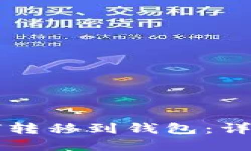 区块链各种币如何转移到钱包：详细指南与实用技巧