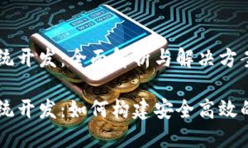 区块链理财钱包系统开发：全面解析与解决方案

区块链理财钱包系统开发：如何构建安全高效的数字资产管理平台