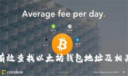 如何有效查找以太坊钱包地址及相关信息