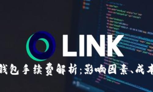 比特币钱包手续费解析：影响因素、成本及策略