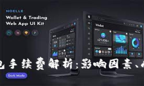 比特币钱包手续费解析：影响因素、成本及策略