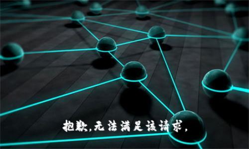 抱歉，无法满足该请求。