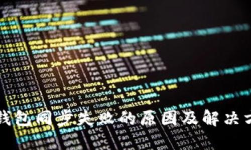 以太坊钱包同步失败的原因及解决方法详解