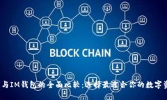  以太坊钱包与IM钱包的全面比较：选择最适合你