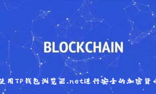 如何使用TP钱包浏览器.net进行安全的加密货币交易