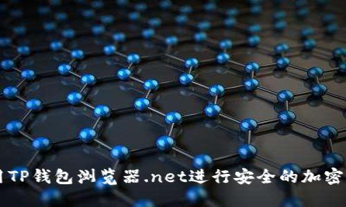 如何使用TP钱包浏览器.net进行安全的加密货币交易