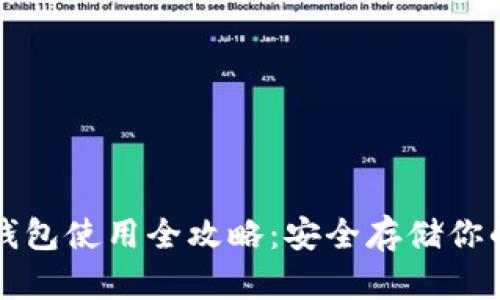 比特币冷钱包使用全攻略：安全存储你的数字资产