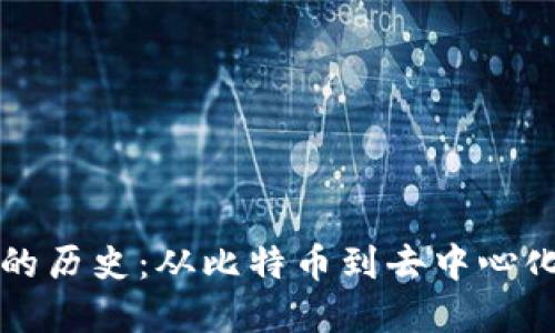 区块链钱包的历史：从比特币到去中心化金融的演变