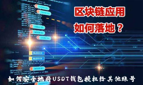   
如何安全地将USDT钱包授权给其他账号