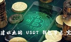 如何搭建以太坊 USDT 钱包节点：完整指南