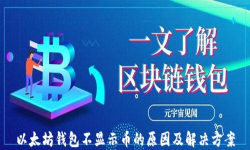 
以太坊钱包不显示币的原因及解决方案