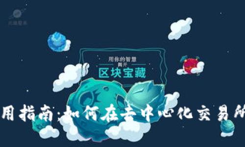 TP钱包使用指南：如何在去中心化交易所进行交易