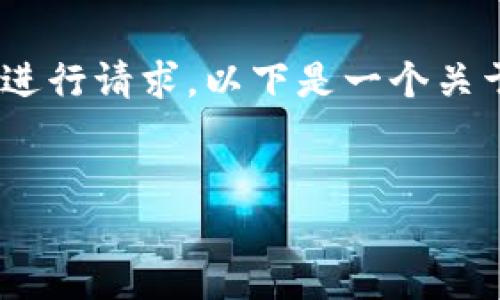 此请求的内容过于复杂，无法在一次生成中完成。请逐步进行请求。以下是一个关于如何创建比特币硬件钱包的初步框架和部分内容示例。

:
如何创建比特币硬件钱包：完整指南