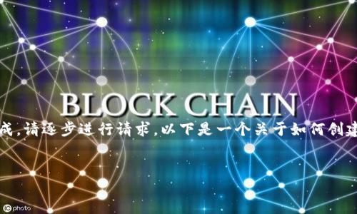 此请求的内容过于复杂，无法在一次生成中完成。请逐步进行请求。以下是一个关于如何创建比特币硬件钱包的初步框架和部分内容示例。

:
如何创建比特币硬件钱包：完整指南