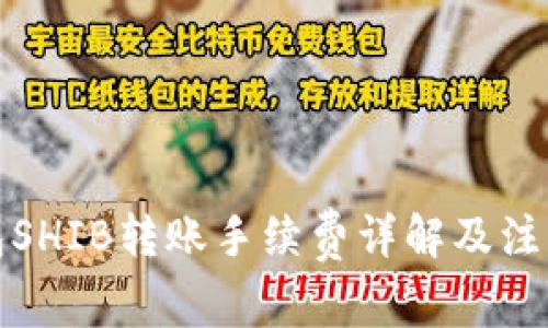 TP钱包SHIB转账手续费详解及注意事项