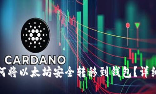 : 如何将以太坊安全转移到钱包？详细指南