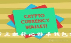 如何通过加节点提升比特币钱包安全性与效率