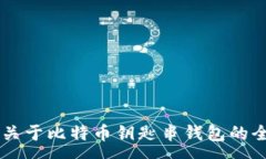 :比特币钱包钥匙串的完整指南：如何安全存储你