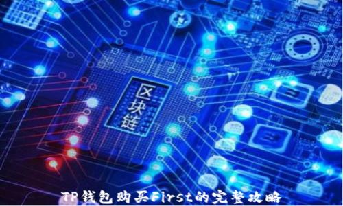 
TP钱包购买First的完整攻略