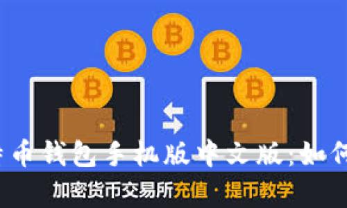 全面解析比特币钱包手机版中文版：如何选择与使用？